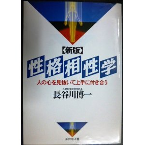 画像: 性格相性学 新版 人の心を見抜いて上手に付き合う★長谷川博一