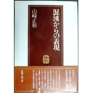 画像: 混沌からの表現★山崎正和