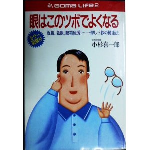 画像: 眼はこのツボでよくなる 一押し三秒の健康法★小杉喜一郎