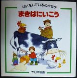 画像: まきばにいこう なにをしているのかな?★ヒーザー・アメリー ステファン・カートライト★大日本絵画