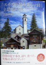 画像: 「スイスの最も美しい村」全踏破の旅★吉村和敏