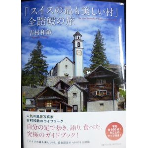 画像: 「スイスの最も美しい村」全踏破の旅★吉村和敏