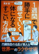 画像: １週間で勝手に痩せていく体になるすごい方法★栗原毅