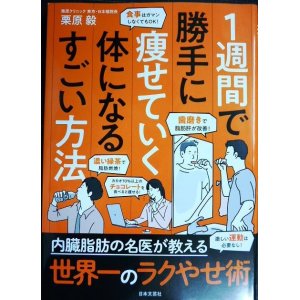 画像: １週間で勝手に痩せていく体になるすごい方法★栗原毅