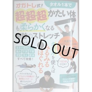 画像: オガトレ式! タオル1本で超・超・超かたい体も柔らかくなる奇跡のストレッチ★オガトレ