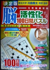 画像: 決定版 脳が活性化する100日間パズル★川島隆太監修