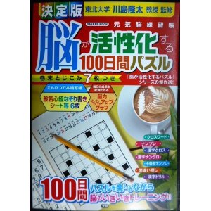 画像: 決定版 脳が活性化する100日間パズル★川島隆太監修