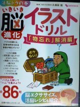 画像: いきいき脳進化イラストドリル 「物忘れ」解消編★久保田競監修