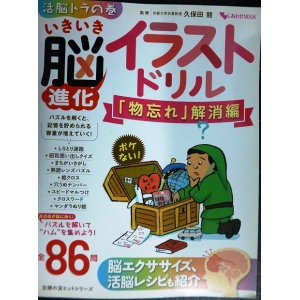 画像: いきいき脳進化イラストドリル 「物忘れ」解消編★久保田競監修