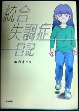 画像: 統合失調症日記★木村きこり