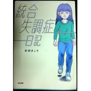 画像: 統合失調症日記★木村きこり