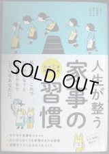 画像: 人生が整う 家事の習慣 掃除・片づけ・洗濯・料理★本間朝子 藤原千秋 河野真希