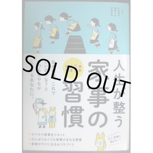 画像: 人生が整う 家事の習慣 掃除・片づけ・洗濯・料理★本間朝子 藤原千秋 河野真希