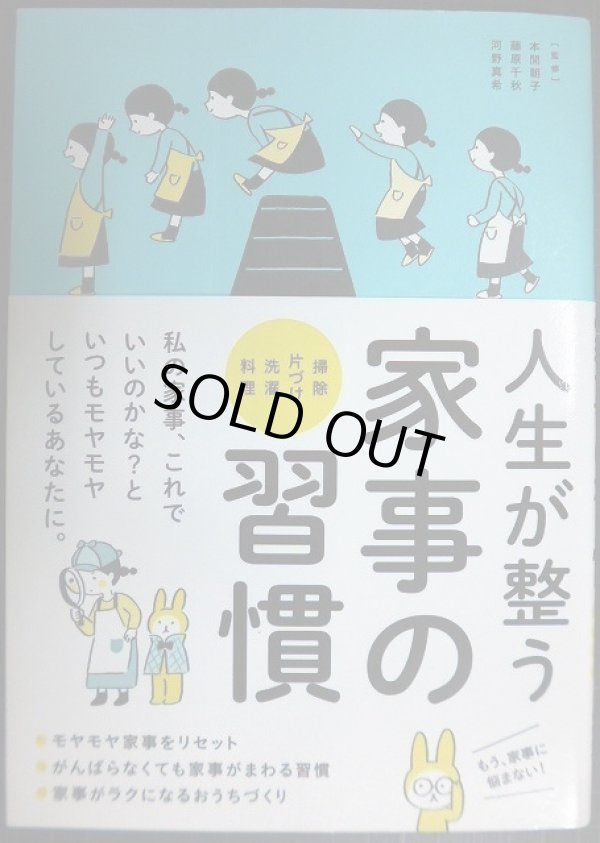 画像1: 人生が整う 家事の習慣 掃除・片づけ・洗濯・料理★本間朝子 藤原千秋 河野真希