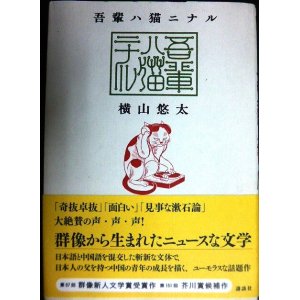 画像: 吾輩ハ猫ニナル★横山悠太