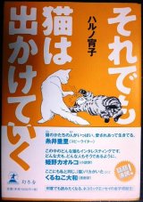 画像: それでも猫は出かけていく★ハルノ宵子