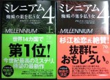 画像: ミレニアム 4 蜘蛛の巣を払う女 上下巻★ダヴィド・ラーゲルクランツ