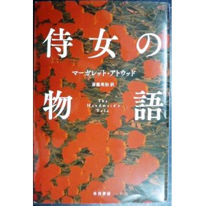 画像: 侍女の物語★マーガレット・アトウッド 斎藤英治訳★ハヤカワepi文庫