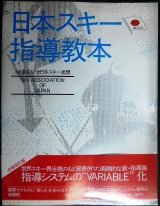 画像: 日本スキー指導教本★全日本スキー連盟編