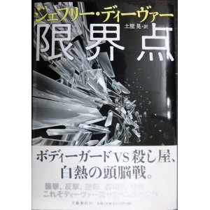 画像: 限界点★ジェフリー・ディーヴァー