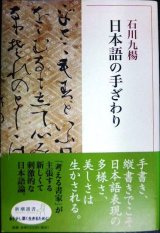 画像: 日本語の手ざわり★石川九楊★新潮選書