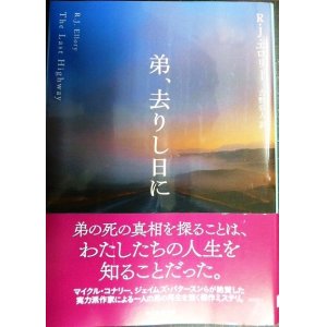 画像: 弟、去りし日に★Ｒ・Ｊ・エロリー 吉野弘人訳★創元推理文庫