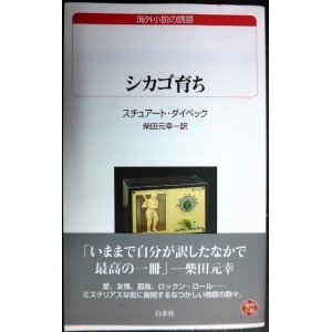 画像: シカゴ育ち★スチュアート・ダイベック 柴田元幸訳★白水Uブックス