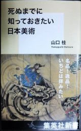 画像: 死ぬまでに知っておきたい日本美術★山口桂★集英社新書