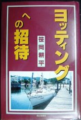 画像: ヨッティングへの招待★笹岡耕平