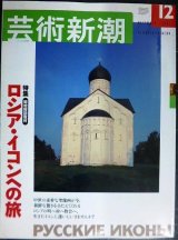 画像: 芸術新潮 2003年12月号★ロシア・イコンへの旅