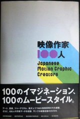 画像: 映像作家100人　Japanese motion graphic creators★DVD付