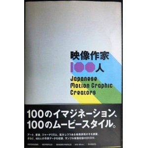 画像: 映像作家100人　Japanese motion graphic creators★DVD付