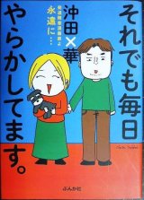 画像: それでも毎日やらかしてます。発達障害漫画家よ永遠に…★沖田×華