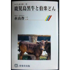 画像: 鹿児島黒牛と伯楽どん★永山作二★かごしま文庫76