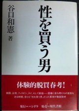 画像: 性を買う男★谷口和憲