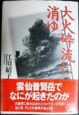 画像: 大火砕流に消ゆ★江川紹子★マーカー線引アリ