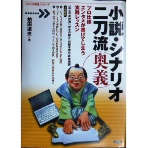 画像: 小説・シナリオ二刀流 奥義 プロ仕様エンタメが書けてしまう実践レッスン★柏田道夫★「シナリオ教室」シリーズ