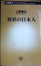 画像: 異形の日本人★上原善広★新潮新書