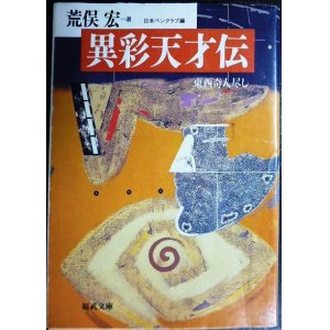 画像: 異彩天才伝 東西奇人尽し★荒俣宏選 日本ペンクラブ編★福武文庫