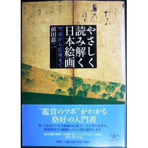 画像: やさしく読み解く日本絵画 雪舟から広重まで★前田恭二★とんぼの本