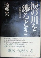 画像: 涙の川を渉るとき 遠藤実自伝★遠藤実