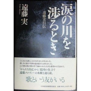 画像: 涙の川を渉るとき 遠藤実自伝★遠藤実