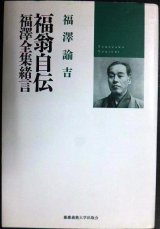 画像: 福翁自伝 福澤全集緒言★福沢諭吉 松崎欣一編