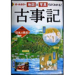 画像: オールカラー 地図と写真でよくわかる! 古事記★山本明