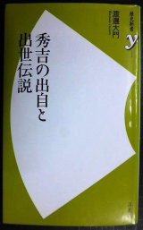 画像: 秀吉の出自と出世伝説★渡邊大門★歴史新書y