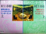 画像: 世界の終りとハードボイルド・ワンダーランド 新装版 上下巻★村上春樹★新潮文庫