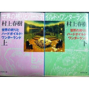 画像: 世界の終りとハードボイルド・ワンダーランド 新装版 上下巻★村上春樹★新潮文庫