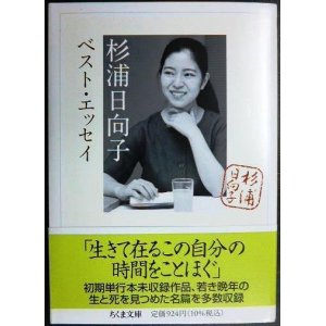 画像: 杉浦日向子ベスト・エッセイ★杉浦日向子 松田哲夫編★ちくま文庫