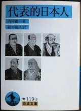 画像: 代表的日本人★内村鑑三 鈴木範久訳★岩波文庫