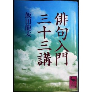 画像: 俳句入門三十三講★飯田龍太★講談社学術文庫